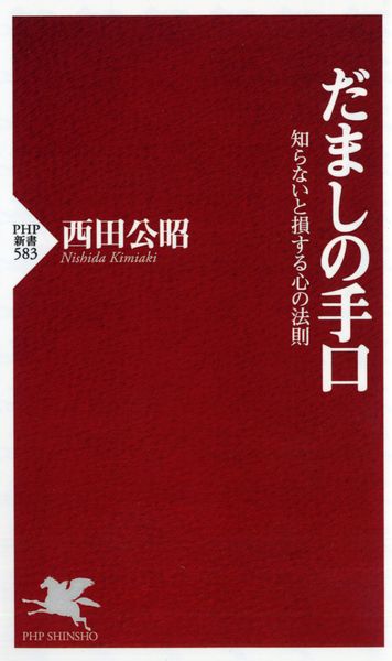 だましの手口 知らないと損する心の法則 (PHP新書)