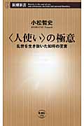 “人使い”の極意 乱世を生き抜いた知将の至言 (新潮新書)
