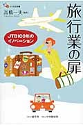 旅行業の扉 JTB100年のイノベーション (碩学舎ビジネス双書)
