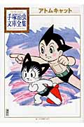 アトムキャット (手塚治虫文庫全集)