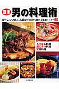 週末 男の料理術 食べて、もてなして、大満足の今日から作れる厳選メニュー60の詳細を見る