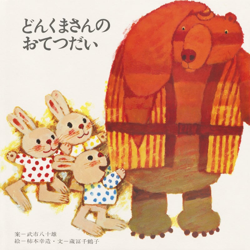 どんくまさんのおてつだい (どんくまさんシリーズ)