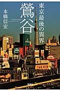 東京最後の異界 鴬谷 (宝島SUGOI文庫)