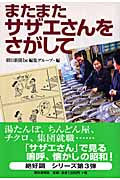 またまたサザエさんをさがしての詳細を見る