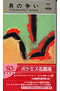 男の争い (ハヤカワ・ミステリ 1745)