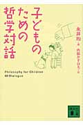 子どものための哲学対話 (講談社文庫)