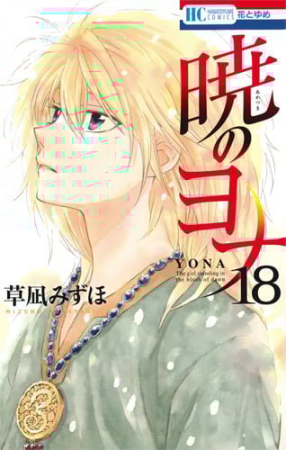 暁のヨナ 18 (花とゆめコミックス)