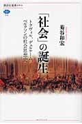 「社会」の誕生 トクヴィル、デュルケーム、ベルクソンの社会思想史 (講談社選書メチエ)