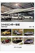 シトロエンの一世紀 革新性の追求