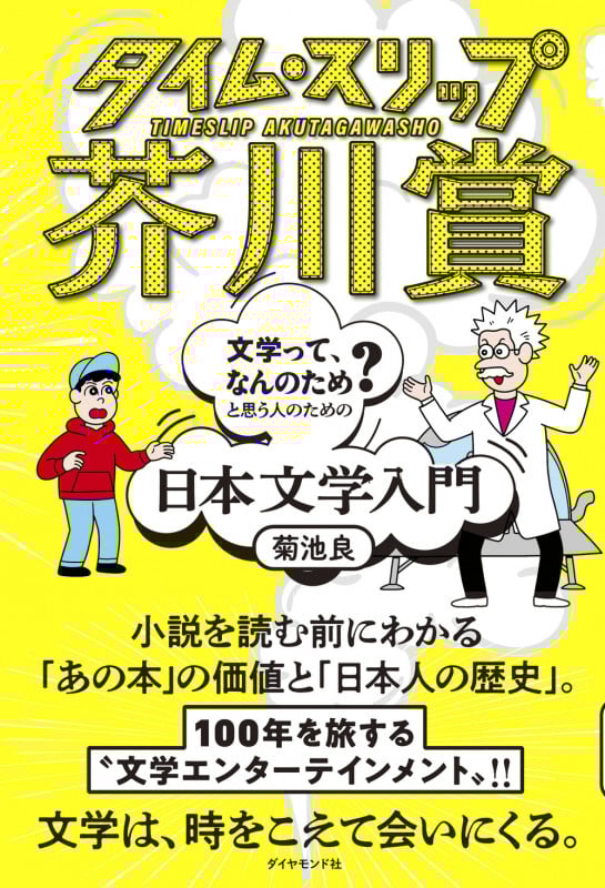 タイム・スリップ芥川賞 「文学って、なんのため?」と思う人のための日本文学入門