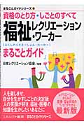 福祉レクリエーション・ワーカーまるごとガ (まるごとガイドシリーズ 15)