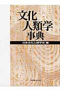 文化人類学事典