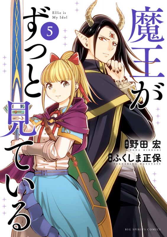 魔王がずっと見ている (5) (ビッグ コミックス)
