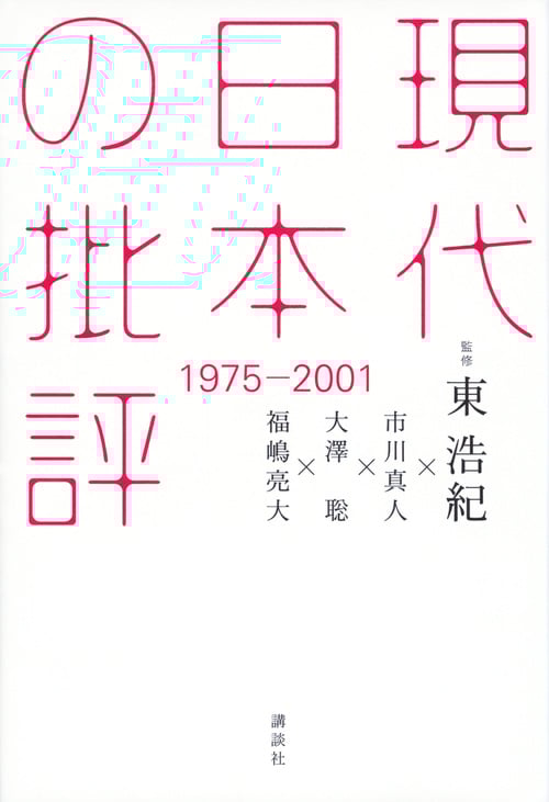 現代日本の批評 1975-2001