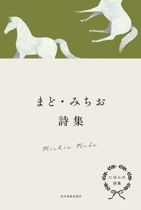 にほんの詩集 まど・みちお詩集