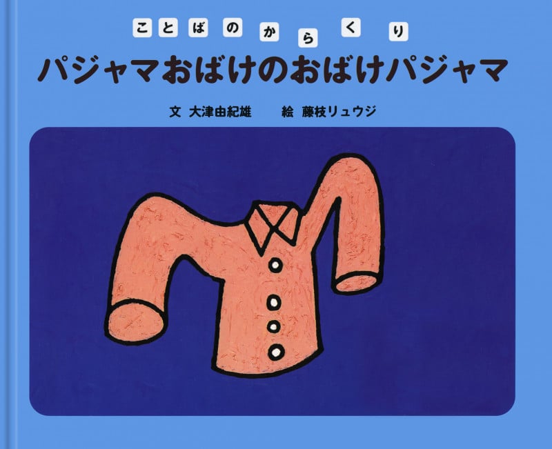 パジャマおばけのおばけパジャマ (ことばのからくり)の詳細を見る
