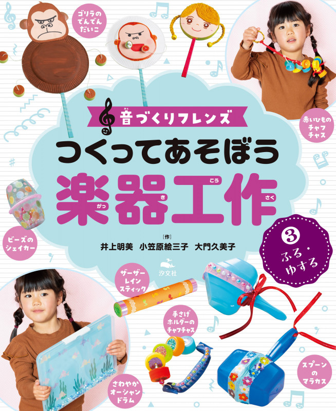 ③ふる・ゆする (音づくりフレンズ つくってあそぼう楽器工作)