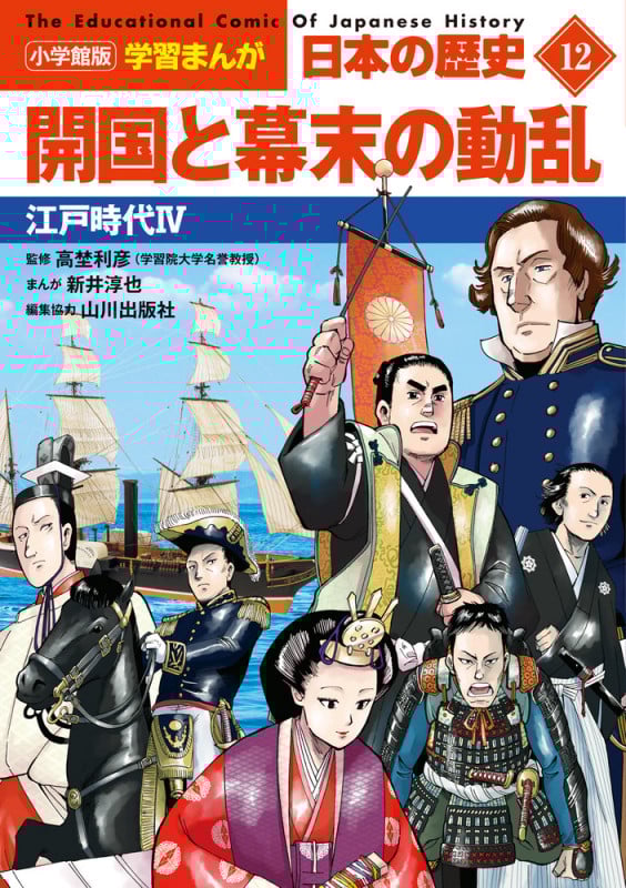 小学館版学習まんが 日本の歴史 12 開国と幕末の動乱 江戸時代IV (小学館 学習まんがシリーズ)