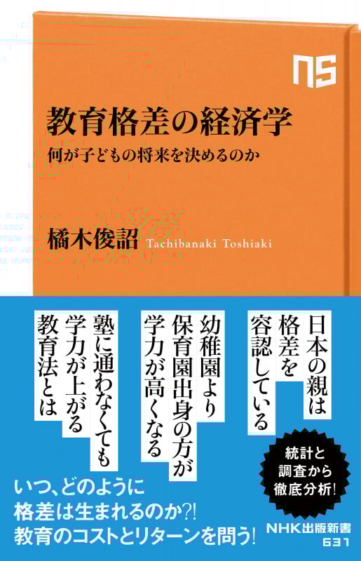 教育格差の経済学 何が子どもの将来を決めるのか (NHK出版新書 631 631)