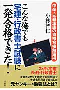 こんな俺でも宅建・行政書士試験に一発合格できた! 中卒・元暴走族の資格合格勉強術