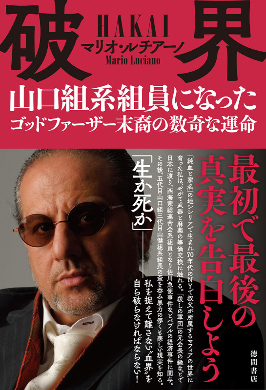 破界 山口組系組員になったゴッドファーザー末裔の数奇な運命の詳細を見る