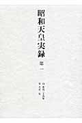 昭和天皇実録 自明治三十四年至大正二年 (第一)