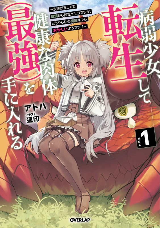 病弱少女、転生して健康な肉体(最強)を手に入れる 1 ~友達が欲しくて魔境から旅立ったのですが、どうやら私の魔法は少しおかしいようです!?~ (オーバーラップノベルス)