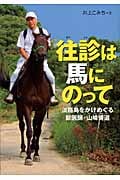 往診は馬にのって 淡路島をかけめぐる獣医師・山崎博道 (感動ノンフィクション)