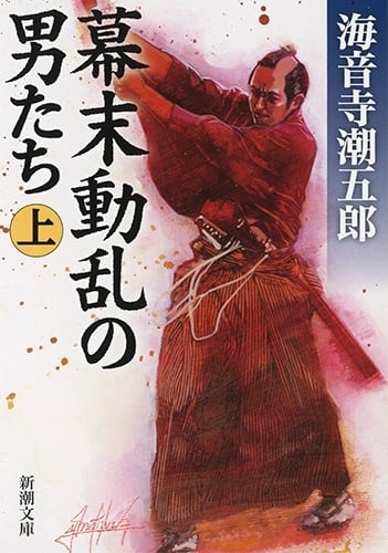 幕末動乱の男たち (上) (新潮文庫)