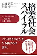 格差社会スパイラル コミュニケーションで二極化する仕事、家族の詳細を見る