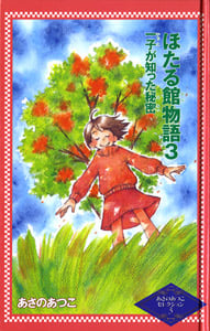 ほたる館物語 一子が知った秘密 (3) (カラフル文庫 あさのあつこセレクション 3)