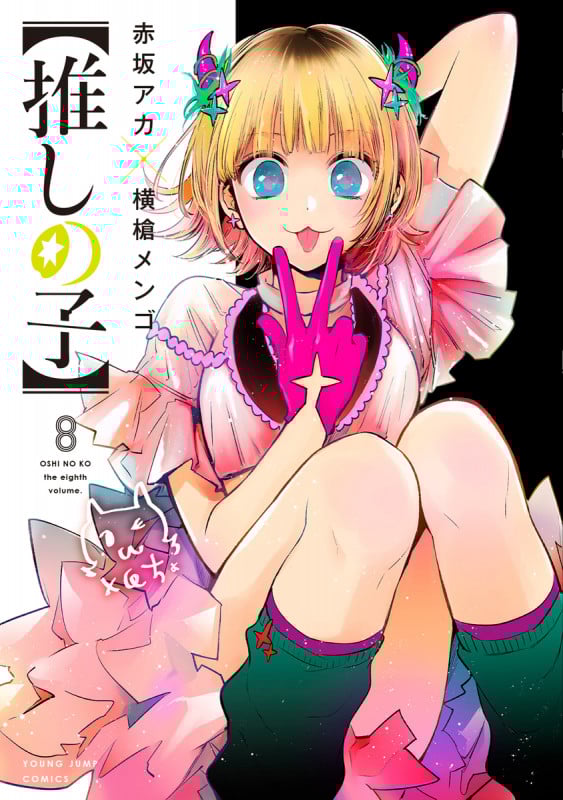 【推しの子】 (8) (ヤングジャンプC)