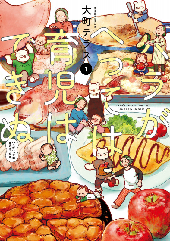 ハラがへっては育児はできぬ (1)