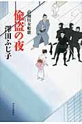 偸盗の夜 高瀬川女船歌の詳細を見る