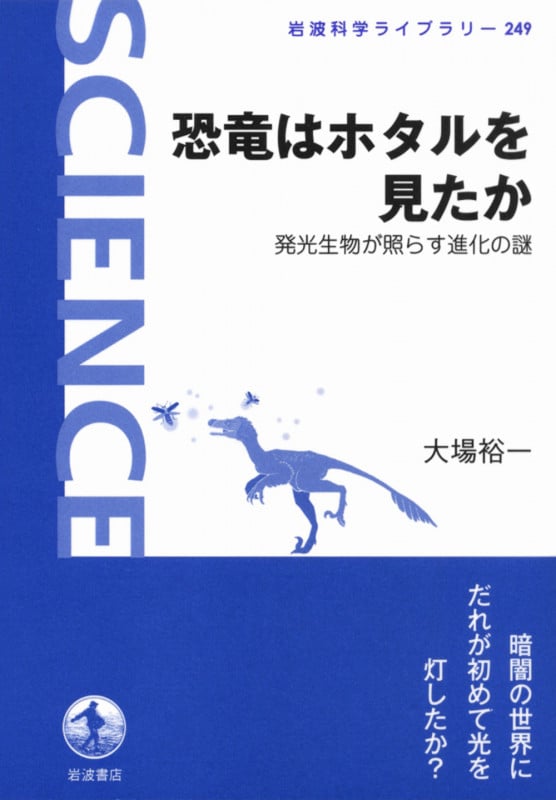 恐竜はホタルを見たか 発光生物が照らす進化の謎 (岩波科学ライブラリー 249)の詳細を見る