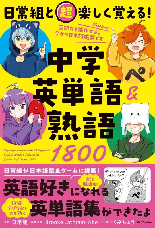 日常組と超楽しく覚える!中学英単語&熟語1800