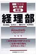 経理部 (図解でわかる部門の仕事)