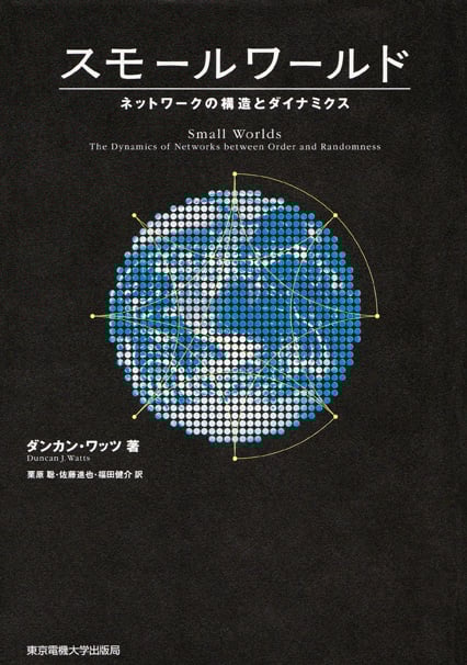 スモールワールド ネットワークの構造とダイナミクス