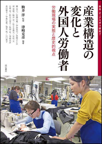 産業構造の変化と外国人労働者 労働現場の実態と歴史的視点 (移民・ディアスポラ研究 7)