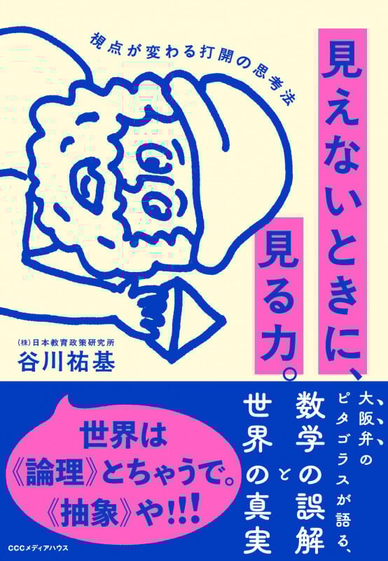 見えないときに、見る力。 視点が変わる打開の思考法