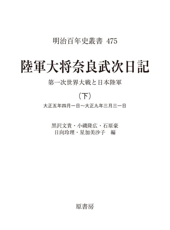 陸軍大将奈良武次日記 下 第一次世界大戦と日本陸軍 (明治百年史叢書 475)
