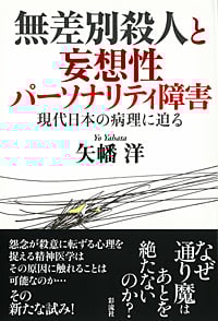 無差別殺人と妄想性パーソナリティ障害 現代日本の病理に迫る