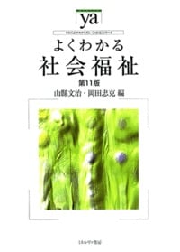 よくわかる社会福祉[第11版]