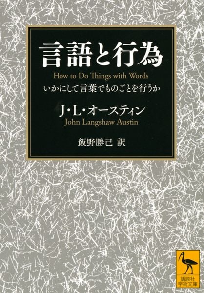 言語と行為 いかにして言葉でものごとを行うか (講談社学術文庫)