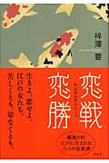 恋戦恋勝