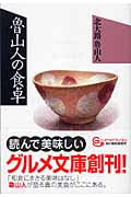 魯山人の食卓 (グルメ文庫)