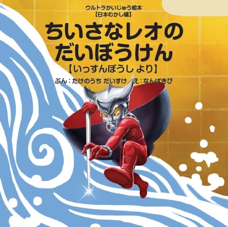 ちいさなレオのだいぼうけん いっすんぼうしより (ウルトラかいじゅう絵本 日本昔ばなし編)