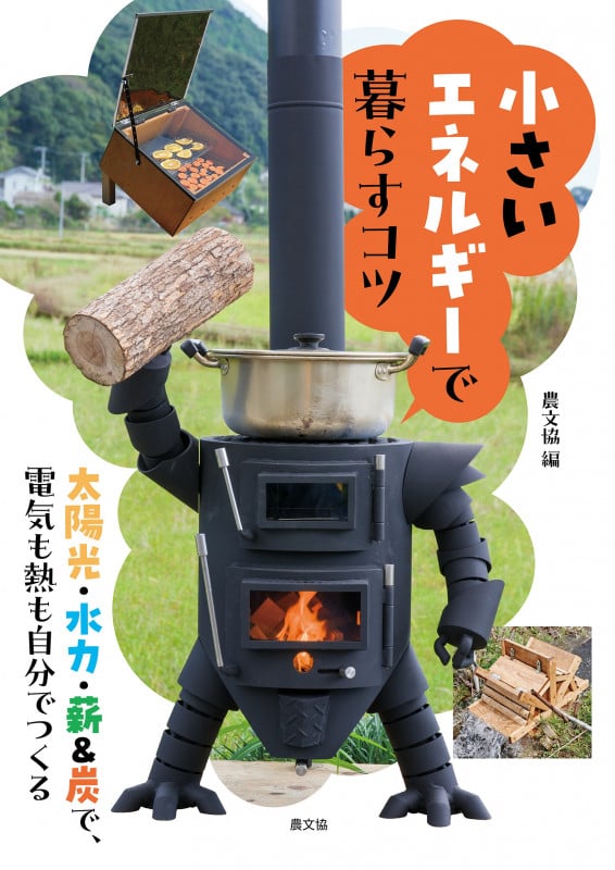 小さいエネルギーで暮らすコツ 太陽光・水力・薪&炭で、電気も熱も自分でつくる