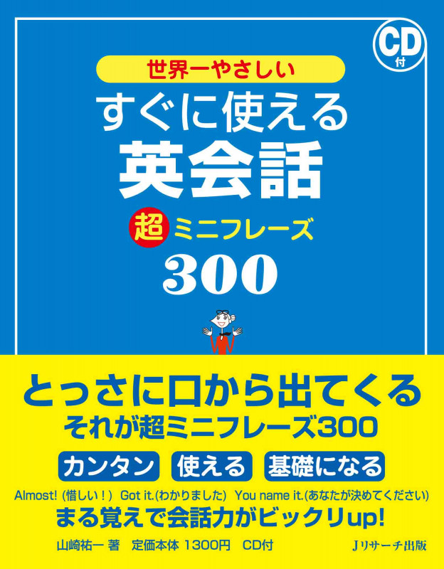 世界一やさしいすぐに使える英会話超ミニフレーズ300