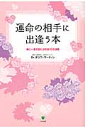 運命の相手に出逢う本 彼に一生大切にされる10の法則